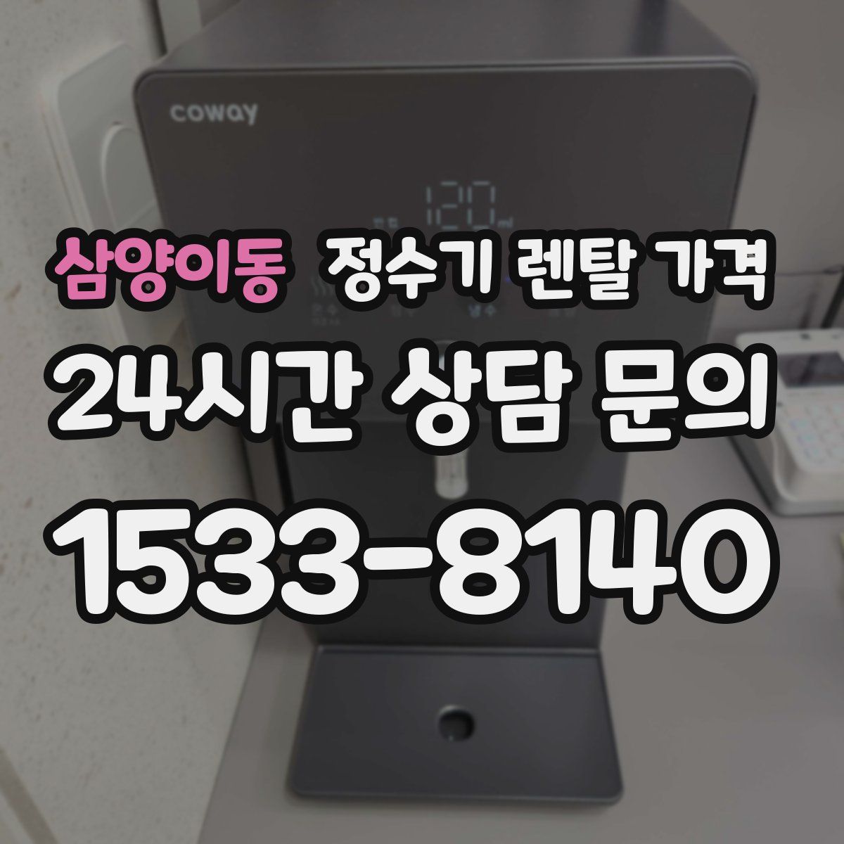 삼양이동 정수기 렌탈 가격