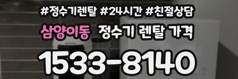 삼양이동 정수기 렌탈 가격