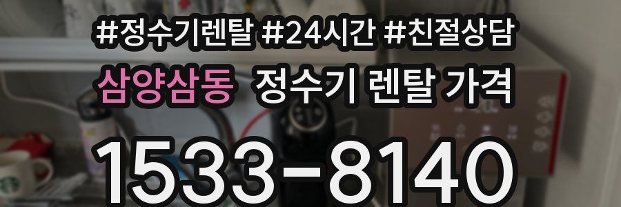 삼양삼동 정수기 렌탈 가격