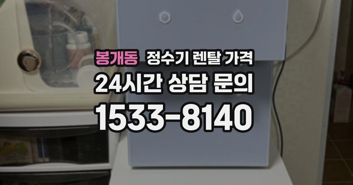 봉개동 정수기 렌탈 가격
