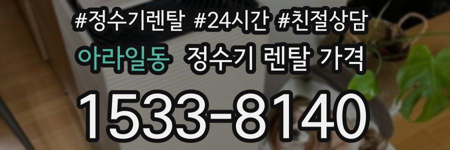 아라일동 정수기 렌탈 가격