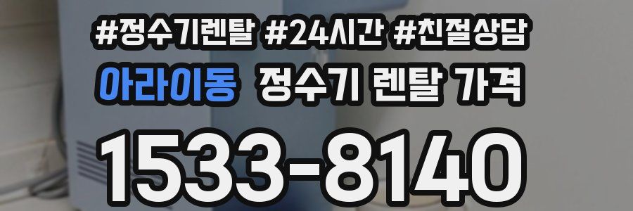 아라이동 정수기 렌탈 가격