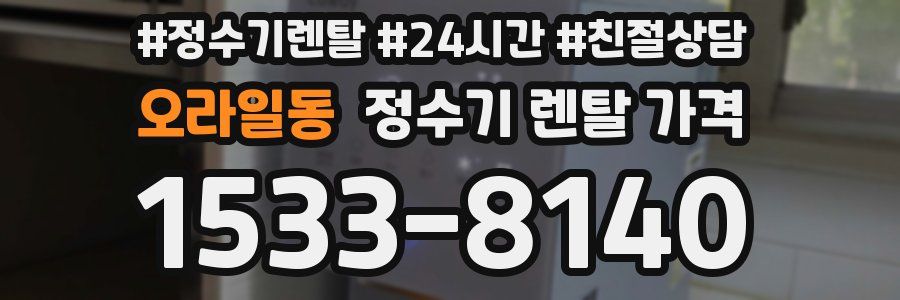 오라일동 정수기 렌탈 가격