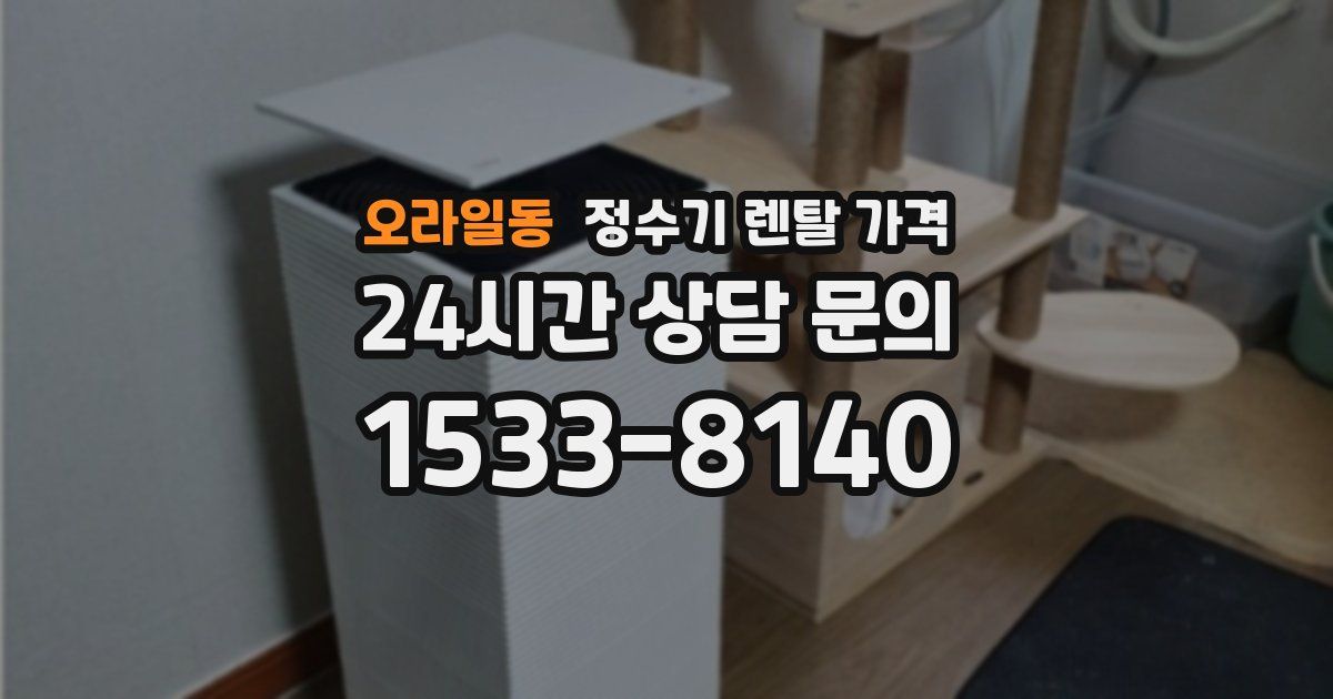 오라일동 정수기 렌탈 가격