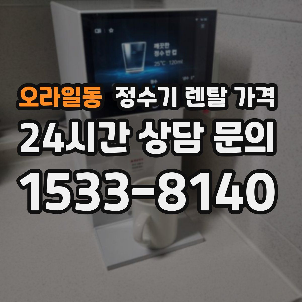 오라일동 정수기 렌탈 가격