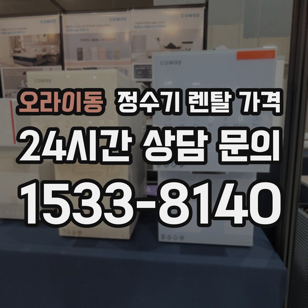 오라이동 정수기 렌탈 가격