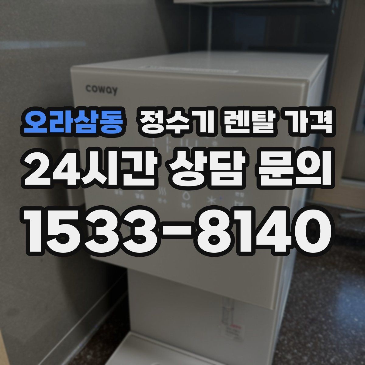 오라삼동 정수기 렌탈 가격 약정 끝난 뒤 재약정이 유리할까