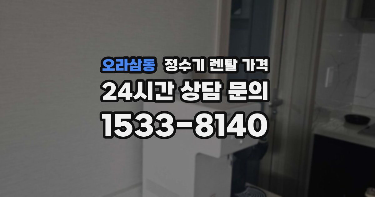 오라삼동 정수기 렌탈 가격