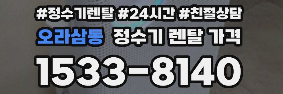 오라삼동 정수기 렌탈 가격