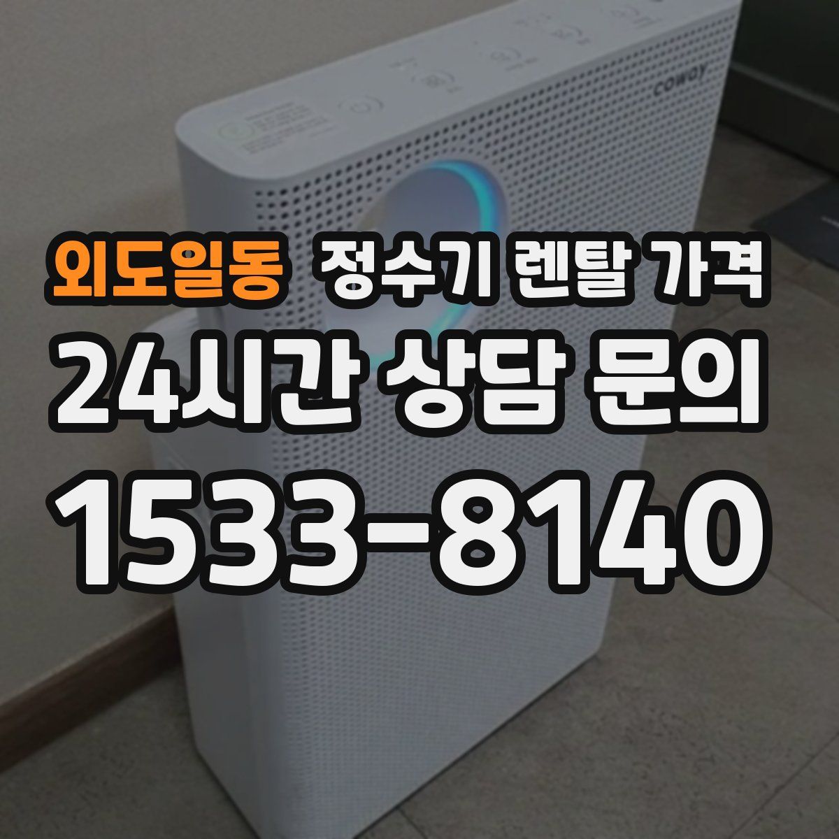 외도일동 정수기 렌탈 가격