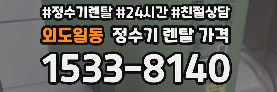 외도일동 정수기 렌탈 가격
