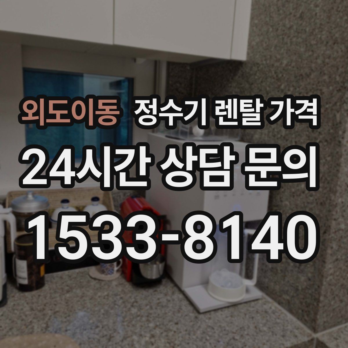 외도이동 정수기 렌탈 가격 UV 살균 기능이 필요한지 고민될 때