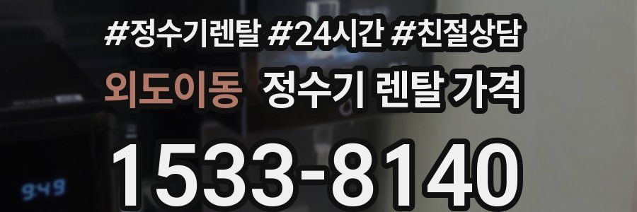 외도이동 정수기 렌탈 가격