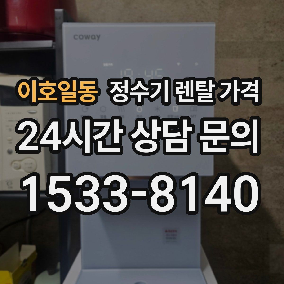 이호일동 정수기 렌탈 가격 꾸준히 만족하며 쓰는 사람들의 공통 기준