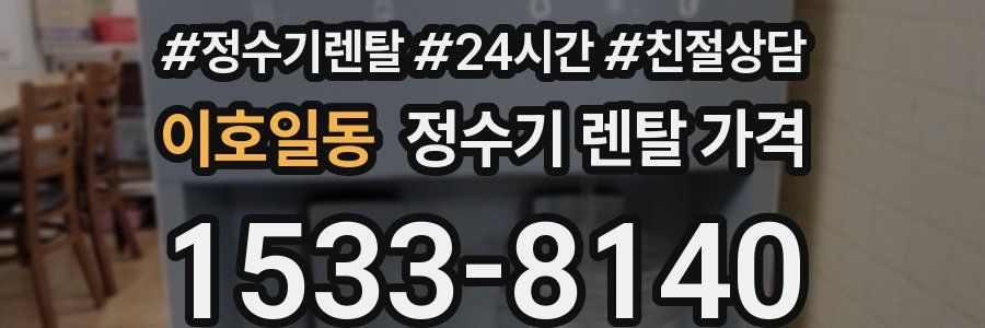 이호일동 정수기 렌탈 가격