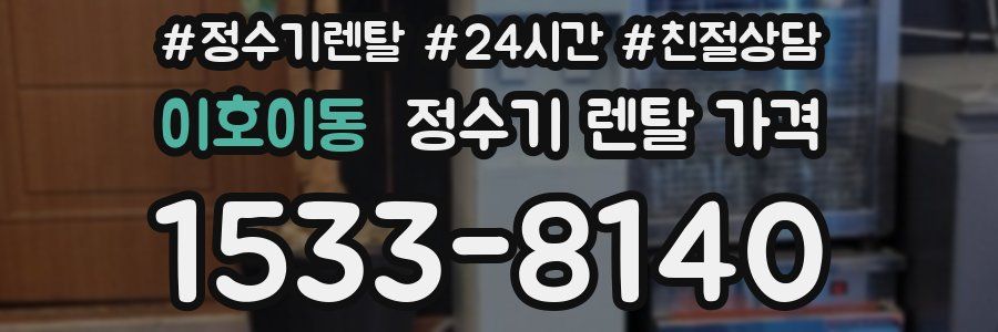 이호이동 정수기 렌탈 가격