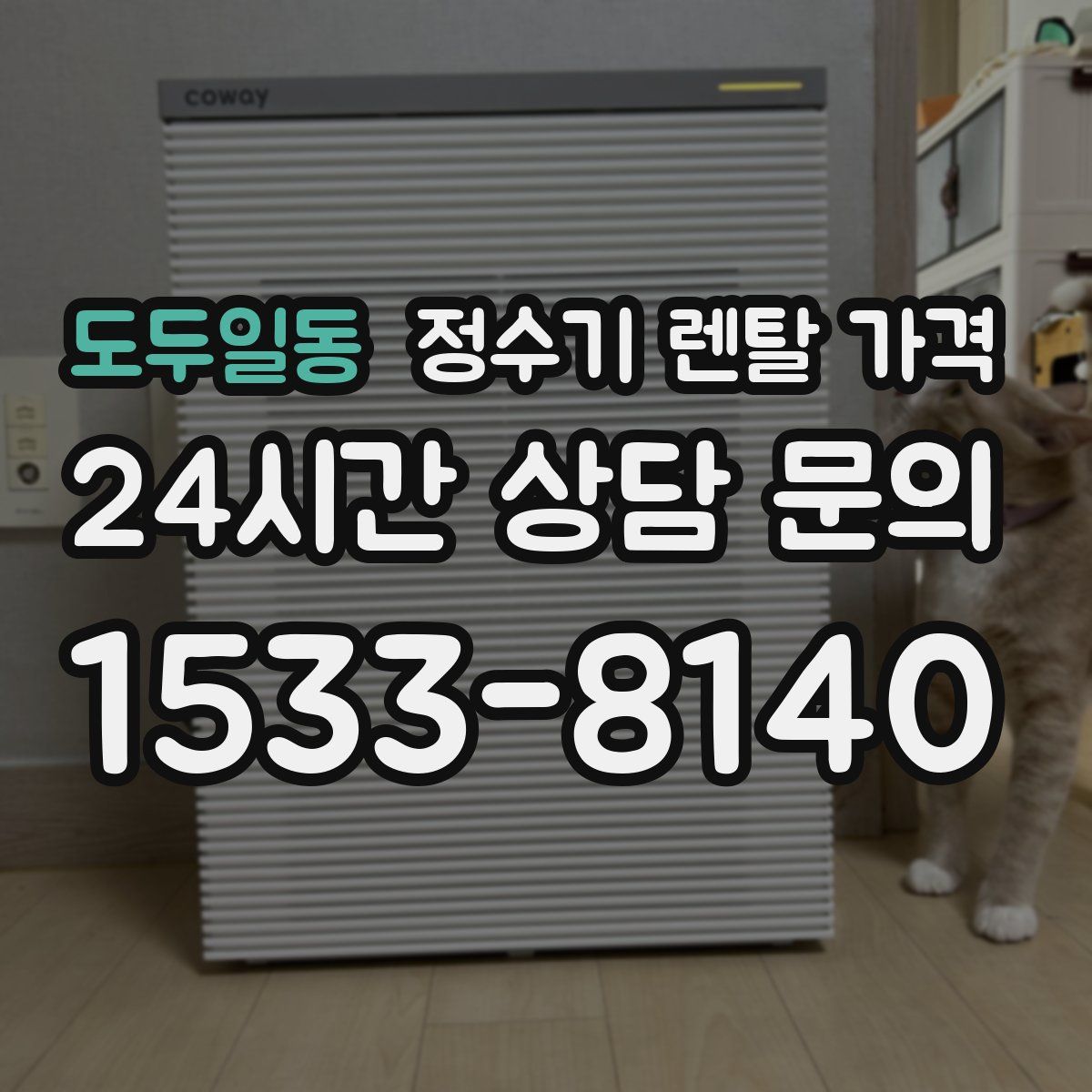 도두일동 정수기 렌탈 가격