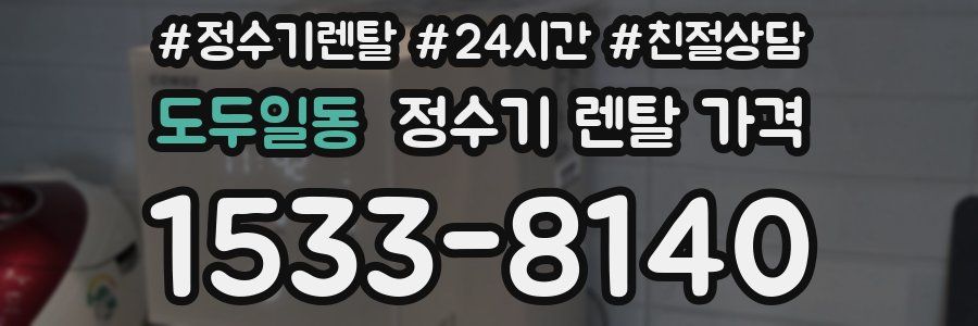 도두일동 정수기 렌탈 가격