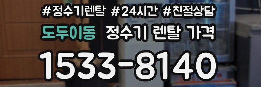 도두이동 정수기 렌탈 가격