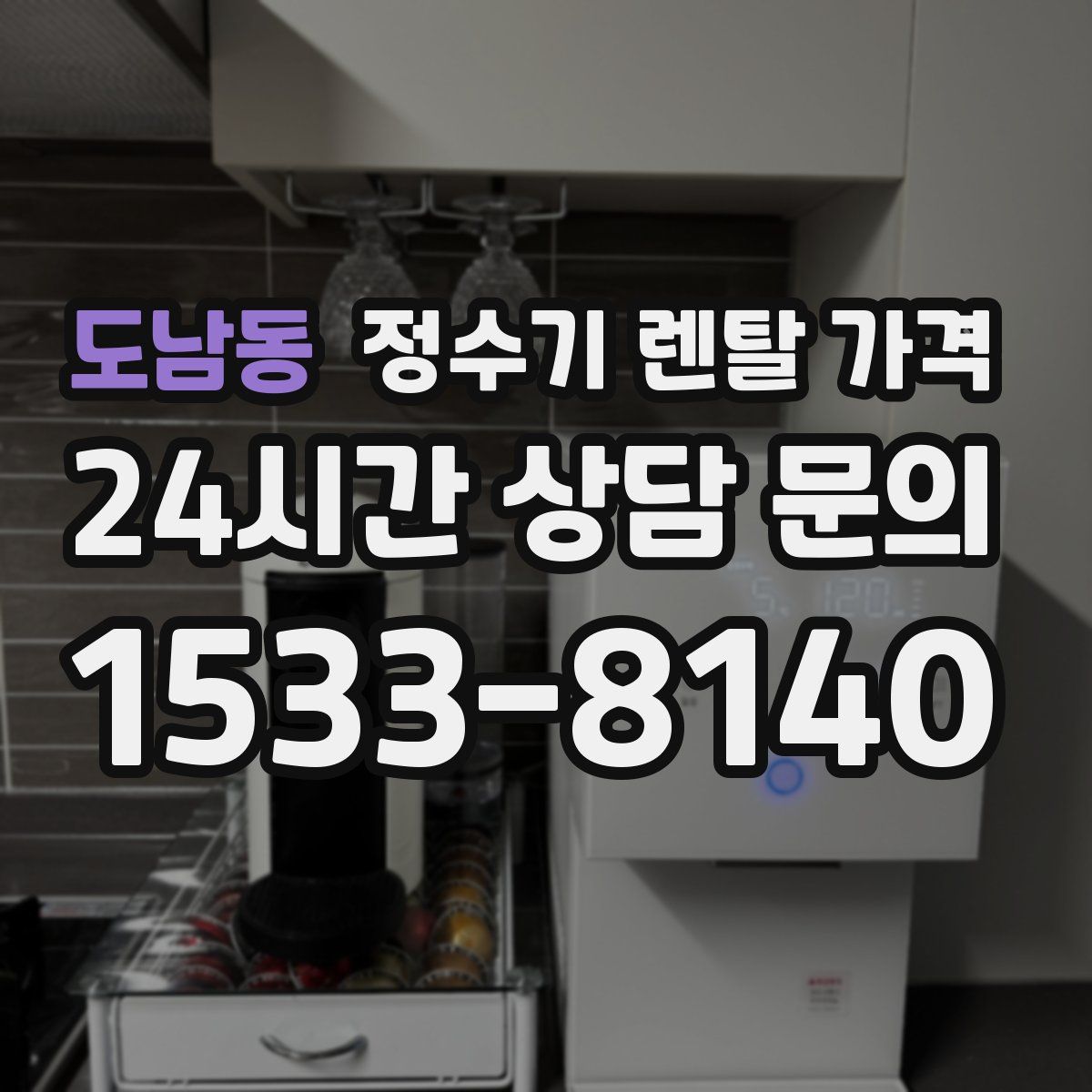 도남동 정수기 렌탈 가격