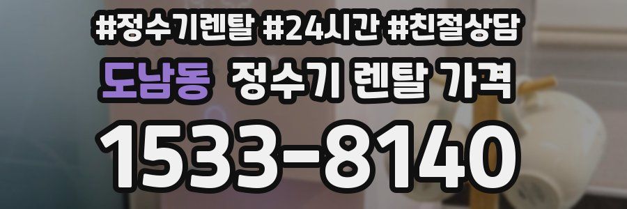 도남동 정수기 렌탈 가격