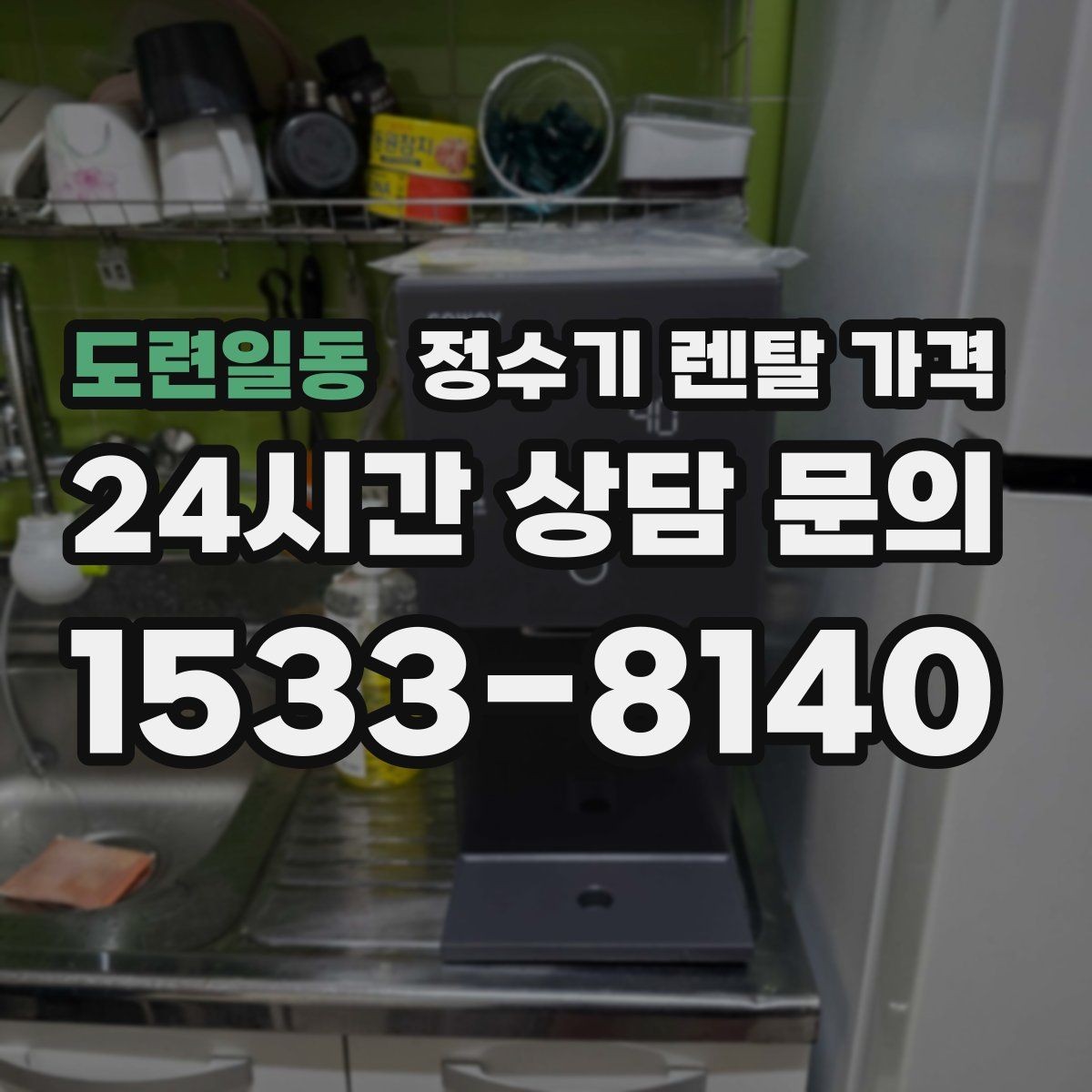 도련일동 정수기 렌탈 가격 위생과 편의성을 함께 잡는 방법