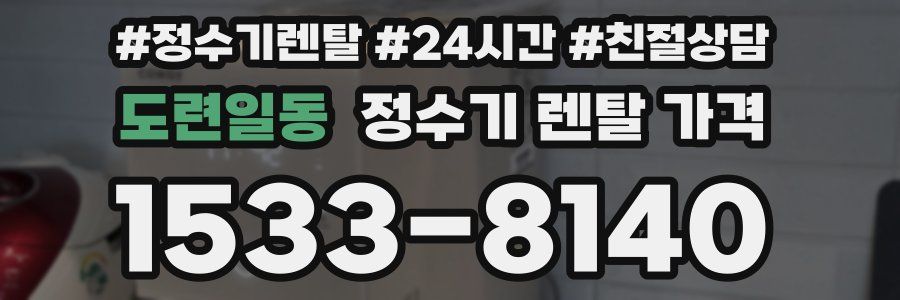 도련일동 정수기 렌탈 가격