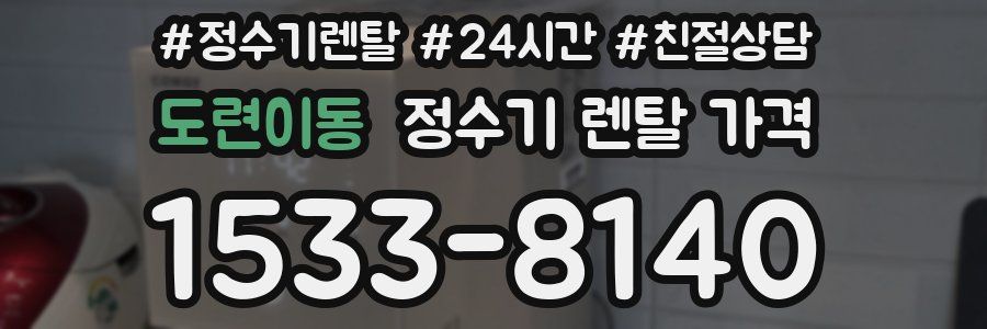 도련이동 정수기 렌탈 가격