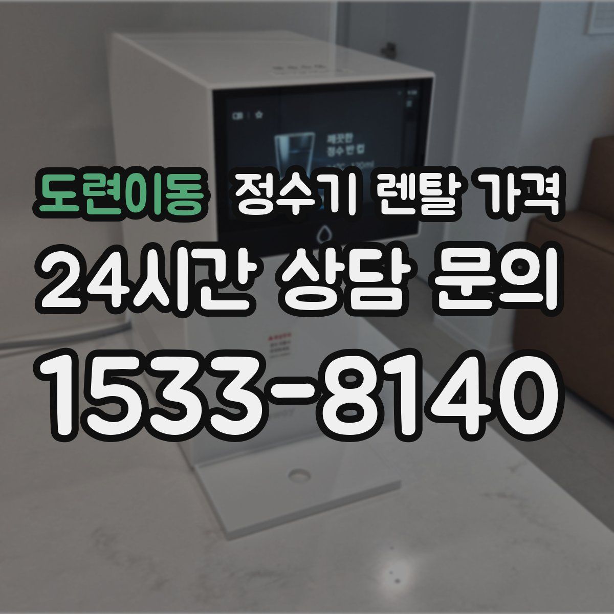 도련이동 정수기 렌탈 가격