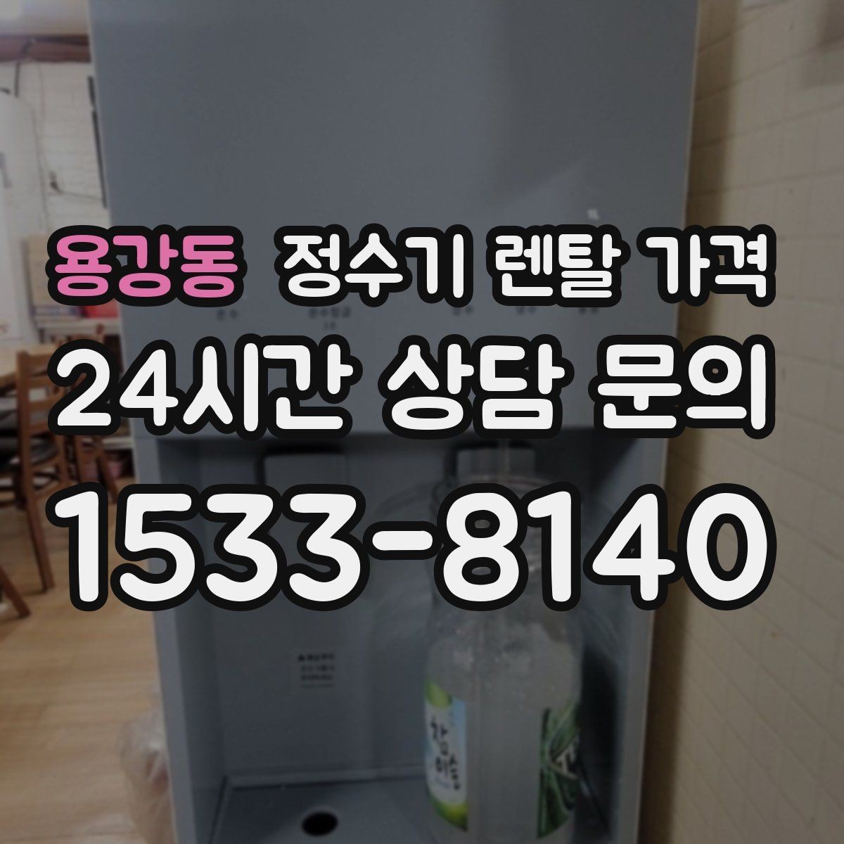 용강동 정수기 렌탈 가격 프로모션보다 기본 조건이 더 중요한 이유