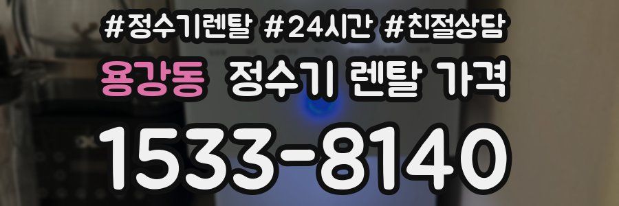 용강동 정수기 렌탈 가격