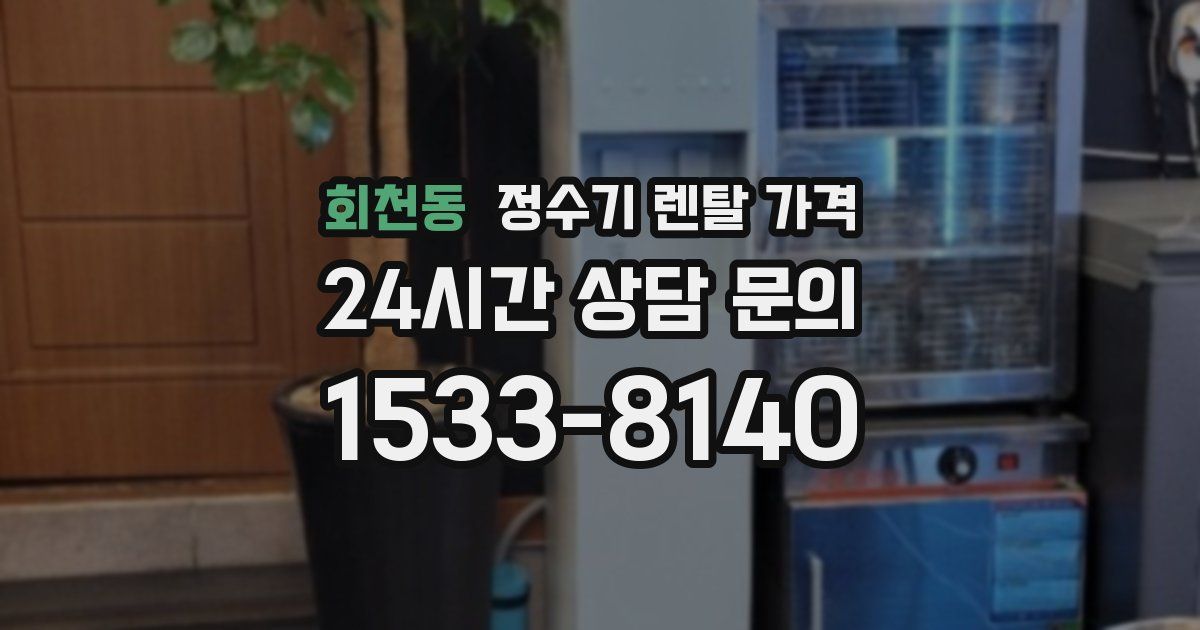 회천동 정수기 렌탈 가격