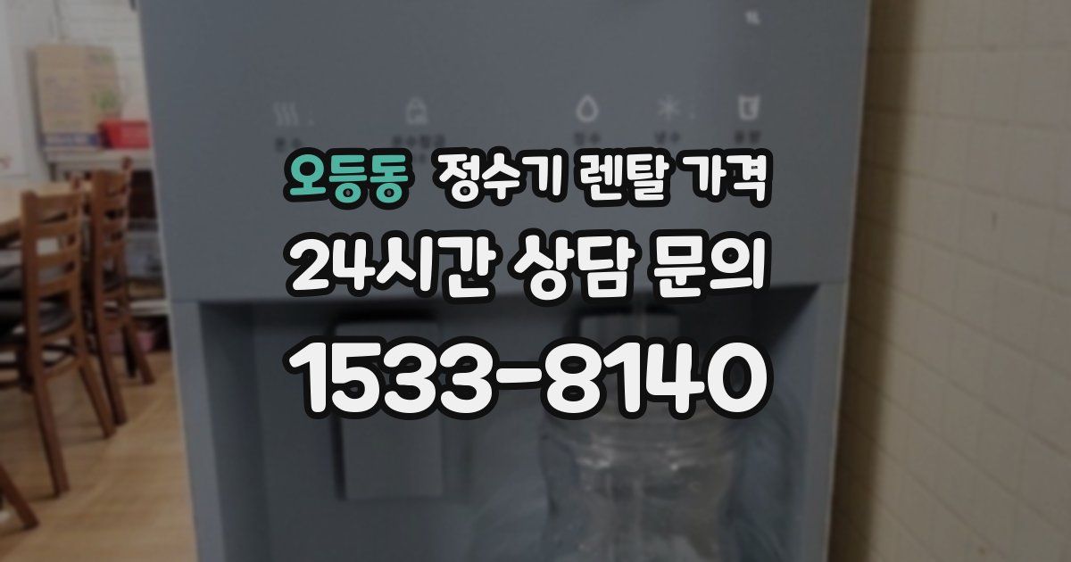 오등동 정수기 렌탈 가격