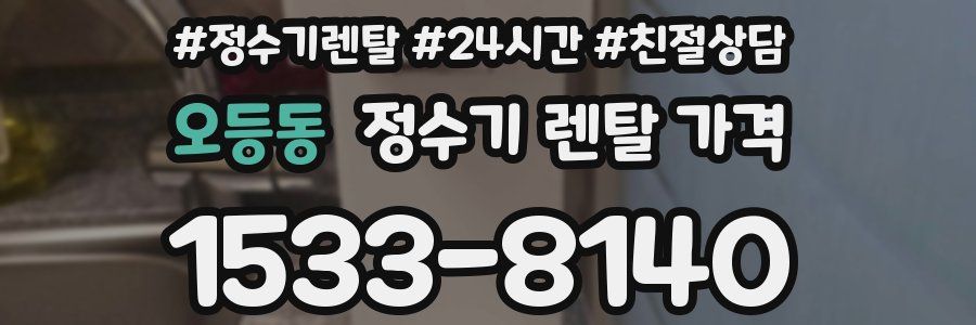 오등동 정수기 렌탈 가격