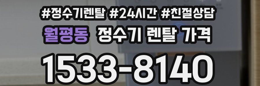 월평동 정수기 렌탈 가격
