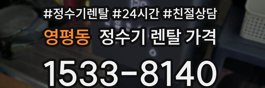 영평동 정수기 렌탈 가격