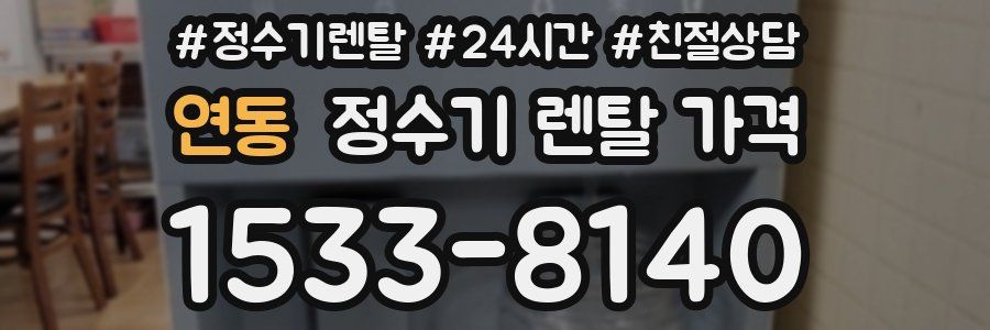 연동 정수기 렌탈 가격