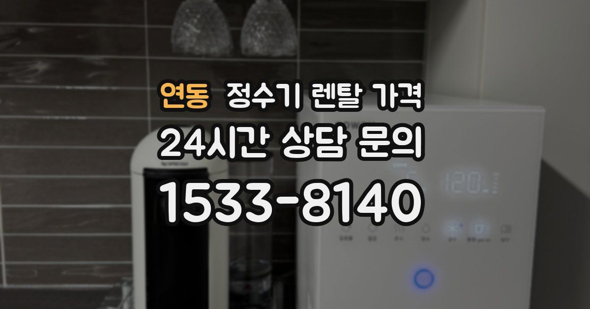 연동 정수기 렌탈 가격
