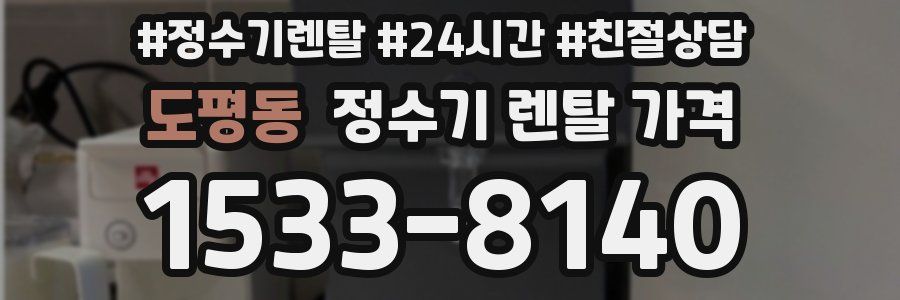 도평동 정수기 렌탈 가격