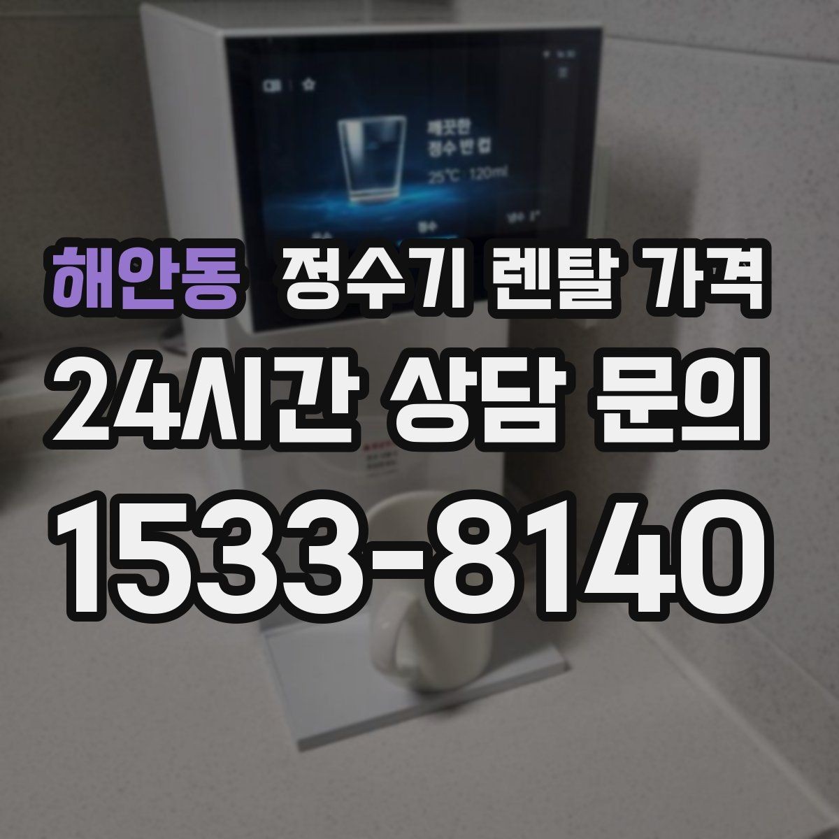 해안동 정수기 렌탈 가격 프로모션 시기에 따라 달라지는 조건