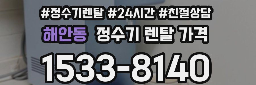 해안동 정수기 렌탈 가격