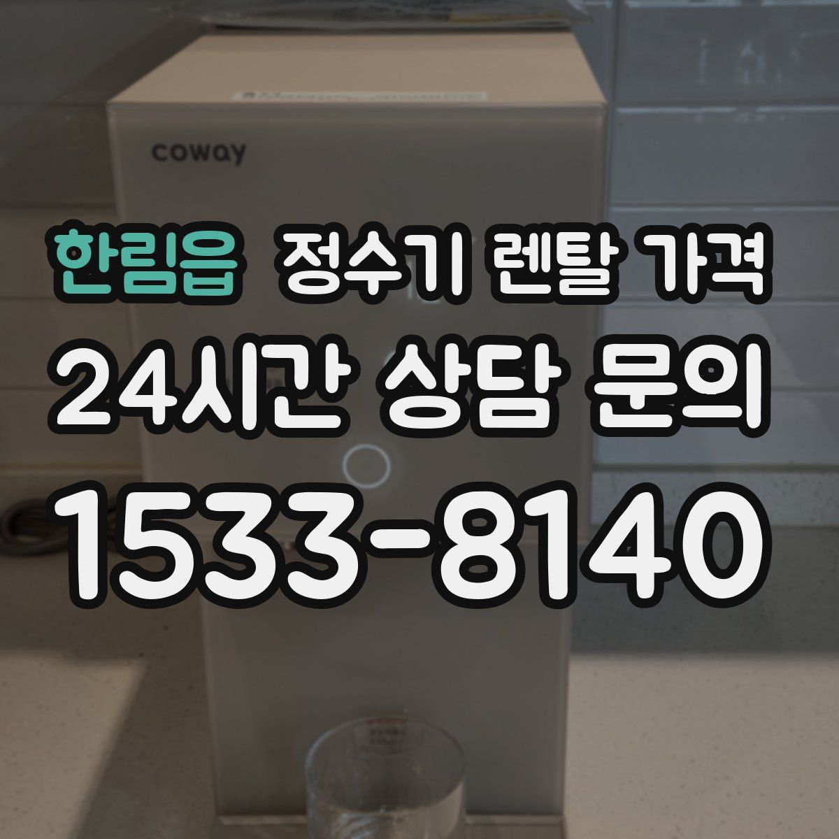 한림읍 정수기 렌탈 가격