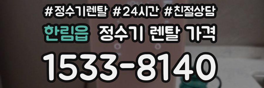 한림읍 정수기 렌탈 가격