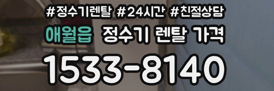 애월읍 정수기 렌탈 가격