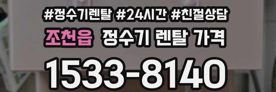 조천읍 정수기 렌탈 가격