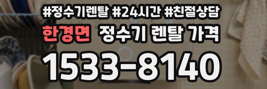 한경면 정수기 렌탈 가격