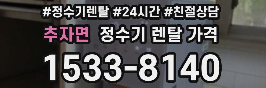 추자면 정수기 렌탈 가격