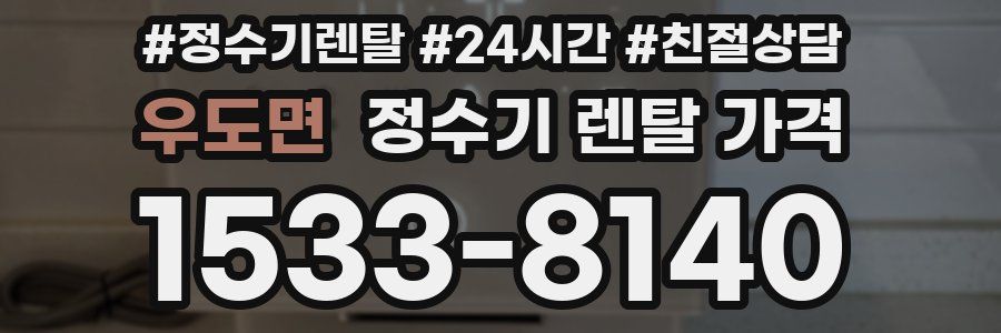 우도면 정수기 렌탈 가격
