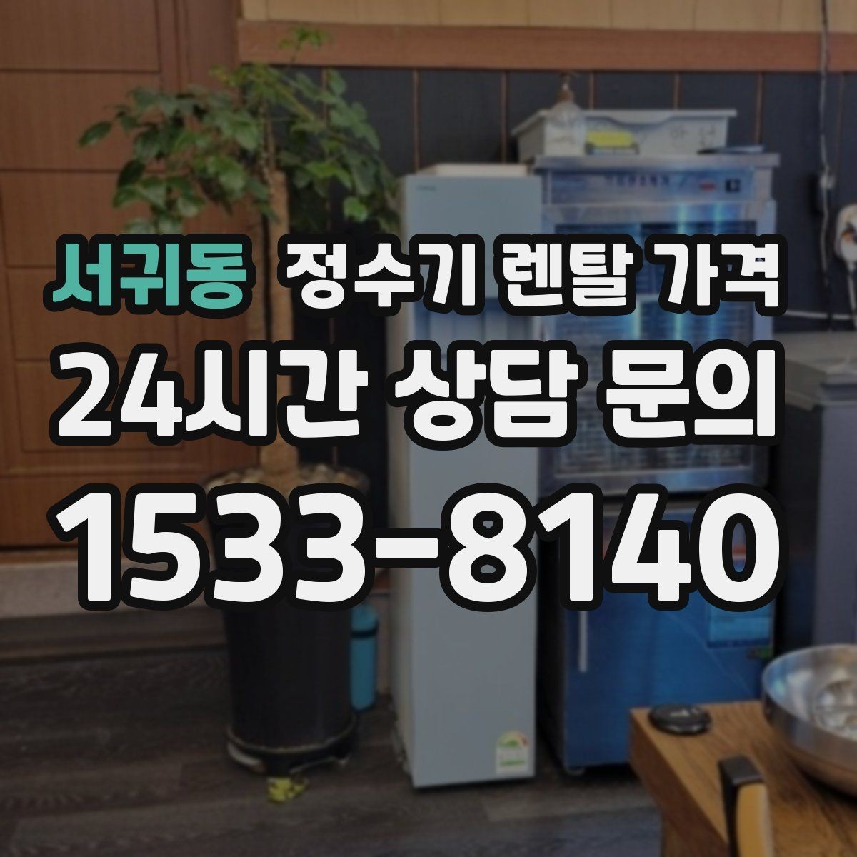 서귀동 정수기 렌탈 가격 합리적인 소비를 위한 기준 정리