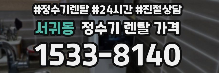서귀동 정수기 렌탈 가격